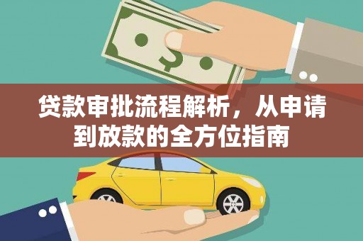 萍乡贷款审批流程解析，从申请到放款的全方位指南