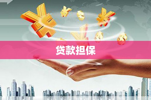萍乡贷款担保