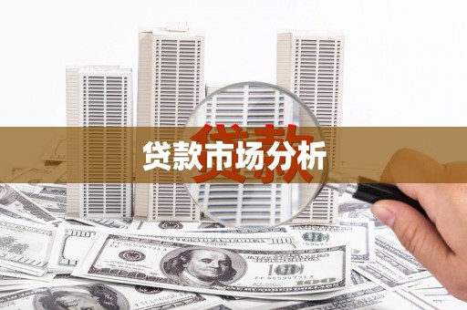 萍乡贷款市场分析