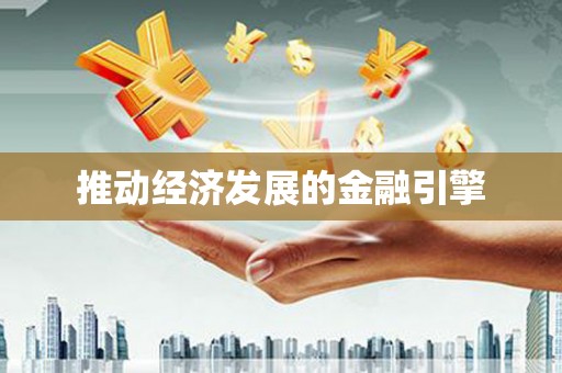 萍乡推动经济发展的金融引擎