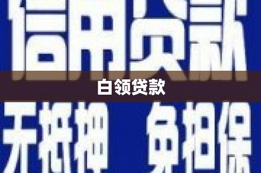 萍乡白领贷款