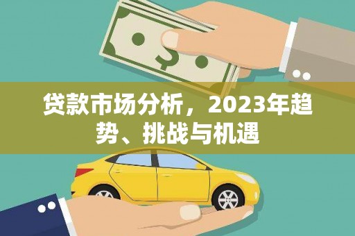 萍乡贷款市场分析，2023年趋势、挑战与机遇