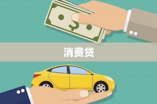 萍乡消费贷