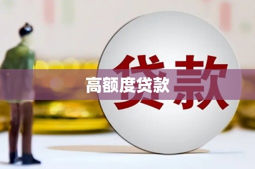 萍乡高额度贷款