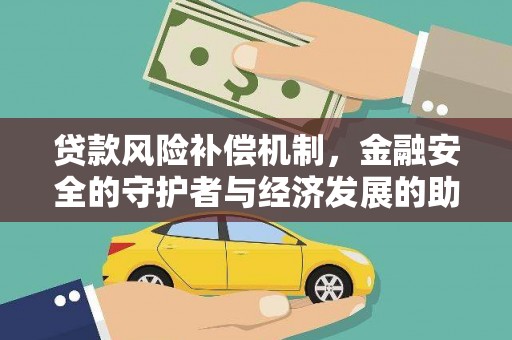 萍乡贷款风险补偿机制，金融安全的守护者与经济发展的助推器