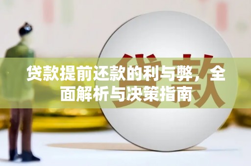萍乡贷款提前还款的利与弊，全面解析与决策指南