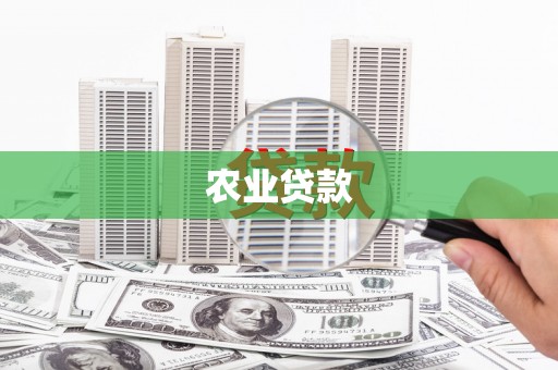 萍乡农业贷款