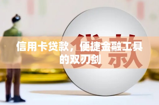 萍乡信用卡贷款，便捷金融工具的双刃剑