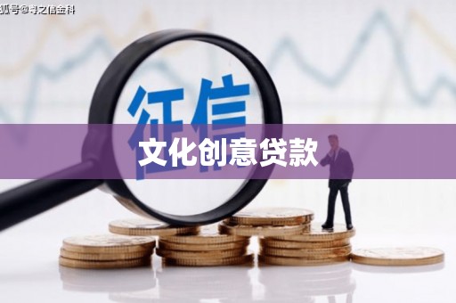 萍乡文化创意贷款