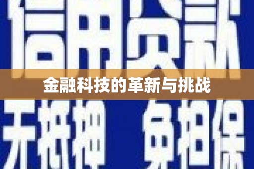 萍乡金融科技的革新与挑战