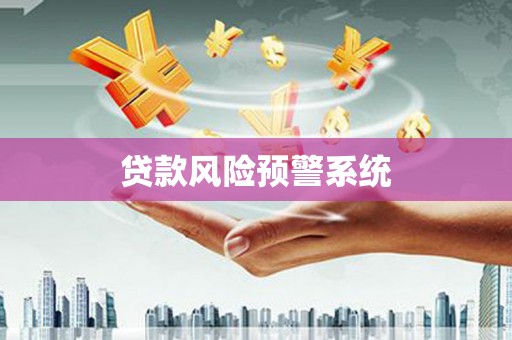萍乡贷款风险预警系统