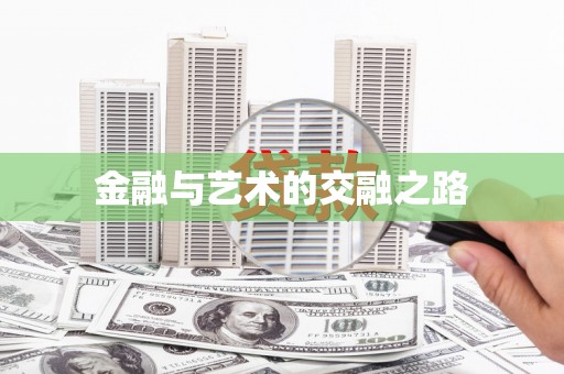 萍乡金融与艺术的交融之路