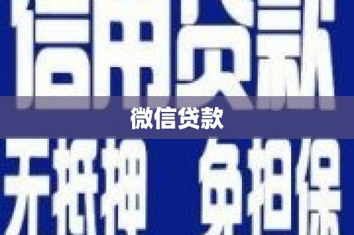 萍乡微信贷款