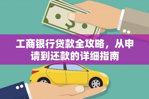 萍乡工商银行贷款全攻略，从申请到还款的详细指南