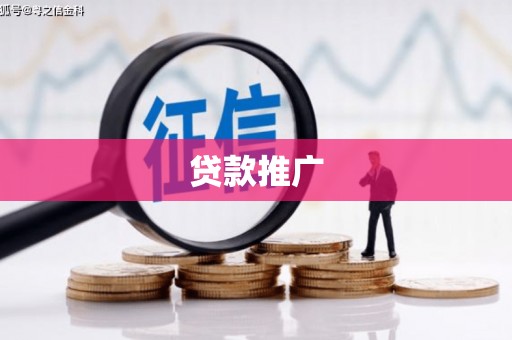 萍乡贷款推广