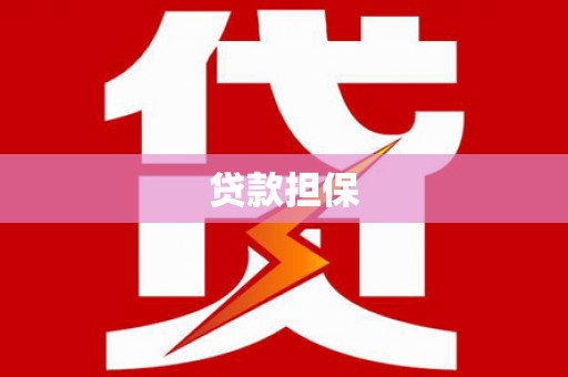 萍乡贷款担保