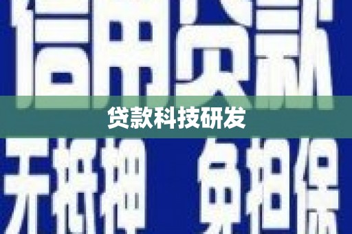 萍乡贷款科技研发