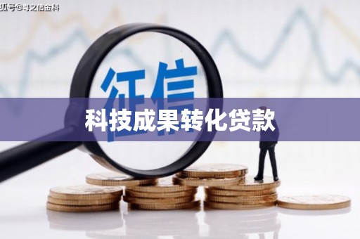 萍乡科技成果转化贷款