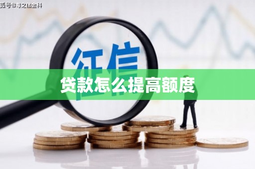 萍乡贷款怎么提高额度
