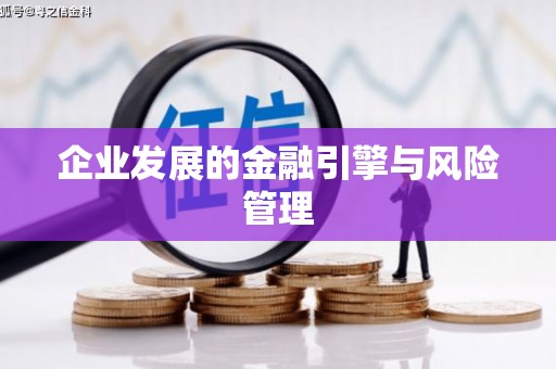 萍乡企业发展的金融引擎与风险管理