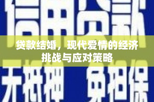 萍乡贷款结婚，现代爱情的经济挑战与应对策略