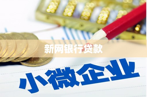 萍乡新网银行贷款