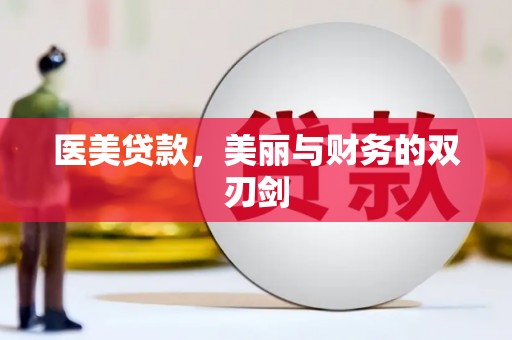 萍乡医美贷款，美丽与财务的双刃剑