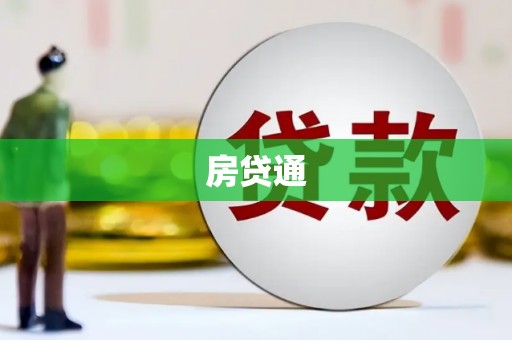 萍乡房贷通