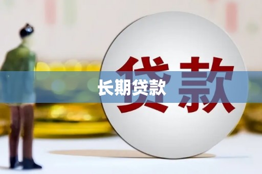 萍乡长期贷款