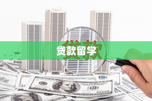 萍乡贷款留学