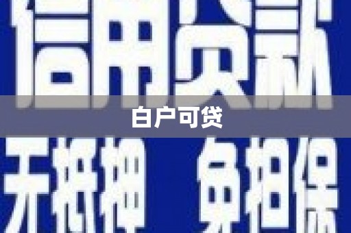 萍乡白户可贷