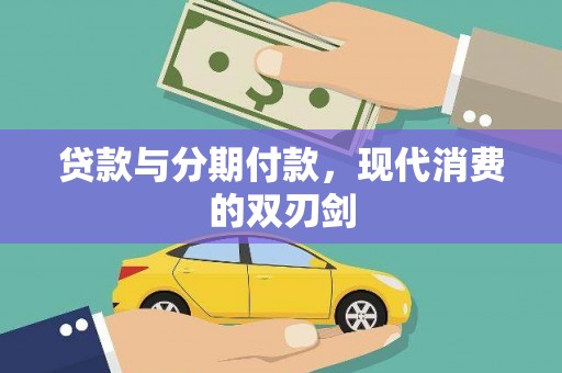 萍乡贷款与分期付款，现代消费的双刃剑