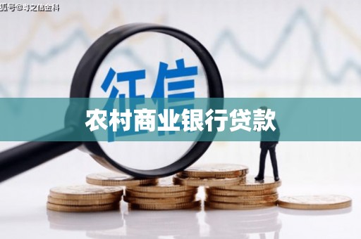 萍乡农村商业银行贷款