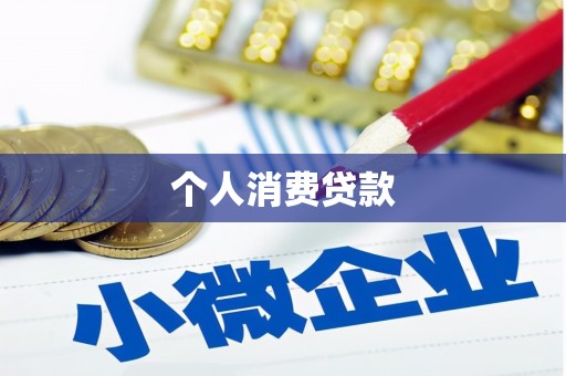 萍乡个人消费贷款