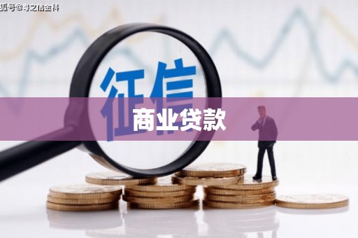 萍乡商业贷款