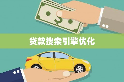 萍乡贷款搜索引擎优化