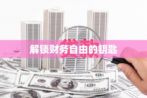 萍乡解锁财务自由的钥匙