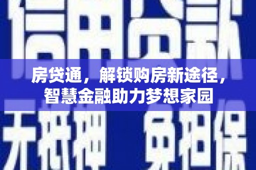 萍乡房贷通，解锁购房新途径，智慧金融助力梦想家园