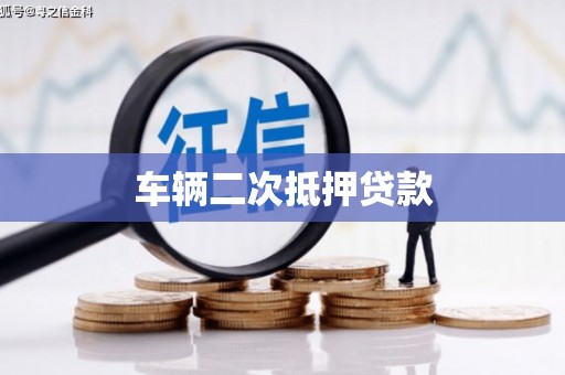 萍乡车辆二次抵押贷款