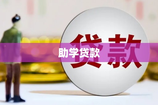 萍乡助学贷款