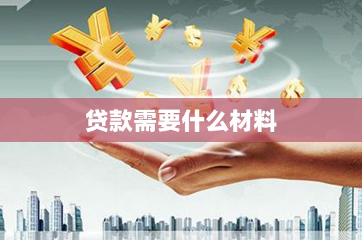 萍乡贷款需要什么材料