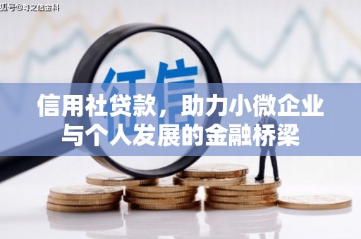 萍乡信用社贷款，助力小微企业与个人发展的金融桥梁