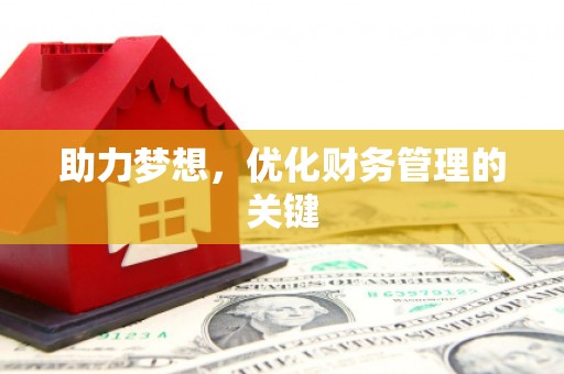 萍乡助力梦想，优化财务管理的关键