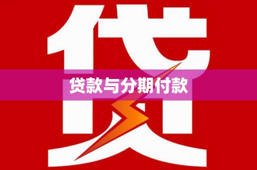 萍乡贷款与分期付款
