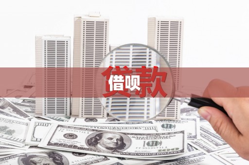 萍乡借呗