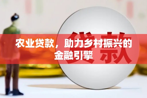 萍乡农业贷款，助力乡村振兴的金融引擎