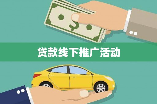 萍乡贷款线下推广活动