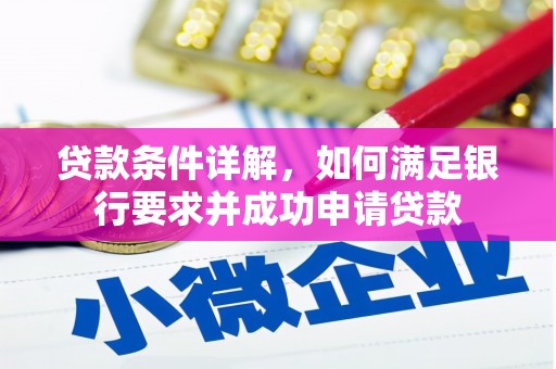 萍乡贷款条件详解，如何满足银行要求并成功申请贷款