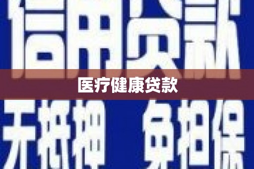 萍乡医疗健康贷款