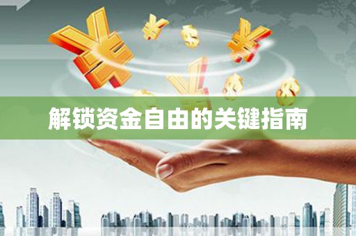 萍乡解锁资金自由的关键指南
